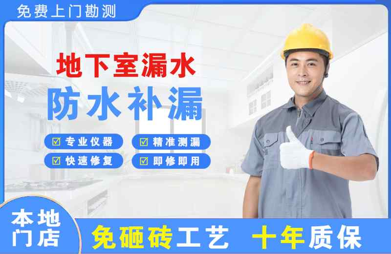 阳江镇地下室漏水维修